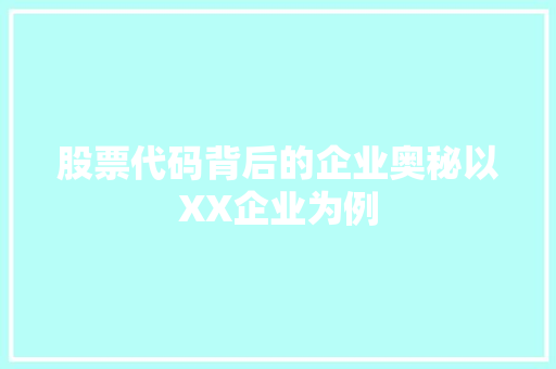 股票代码背后的企业奥秘以XX企业为例