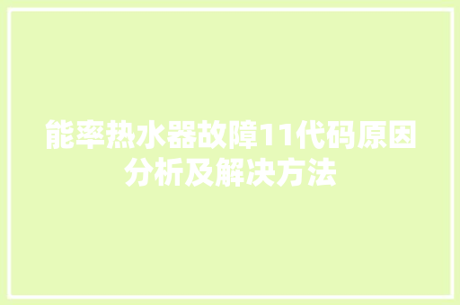 能率热水器故障11代码原因分析及解决方法