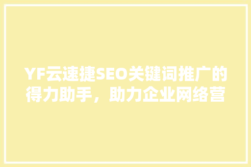 YF云速捷SEO关键词推广的得力助手，助力企业网络营销腾飞