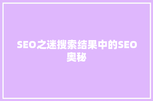 SEO之迷搜索结果中的SEO奥秘  第1张