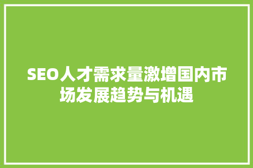 SEO人才需求量激增国内市场发展趋势与机遇
