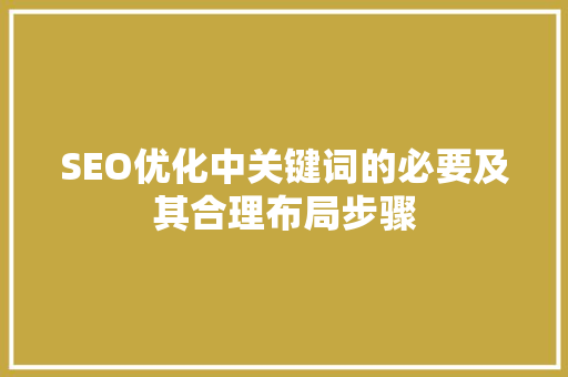 SEO优化中关键词的必要及其合理布局步骤