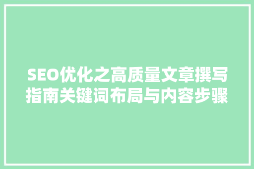 SEO优化之高质量文章撰写指南关键词布局与内容步骤  第1张