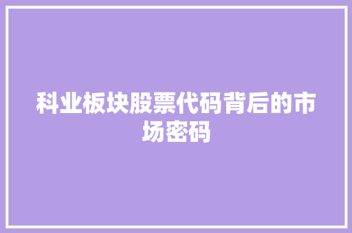 科业板块股票代码背后的市场密码