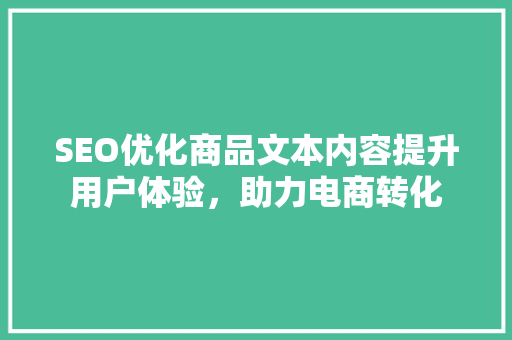 SEO优化商品文本内容提升用户体验，助力电商转化