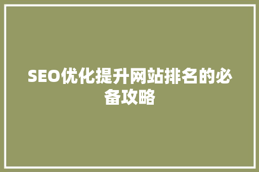 SEO优化提升网站排名的必备攻略  第1张