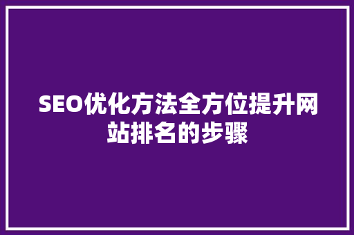 SEO优化方法全方位提升网站排名的步骤  第1张