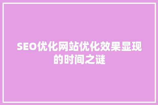 SEO优化网站优化效果显现的时间之谜