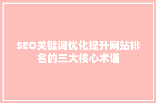 SEO关键词优化提升网站排名的三大核心术语
