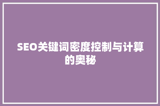 SEO关键词密度控制与计算的奥秘  第1张