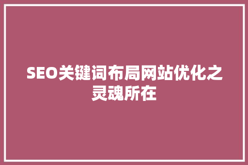 SEO关键词布局网站优化之灵魂所在