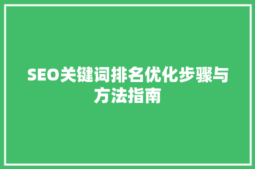 SEO关键词排名优化步骤与方法指南