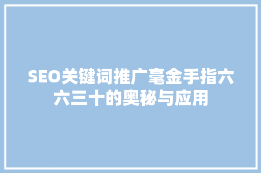 SEO关键词推广毫金手指六六三十的奥秘与应用