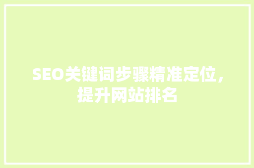 SEO关键词步骤精准定位，提升网站排名