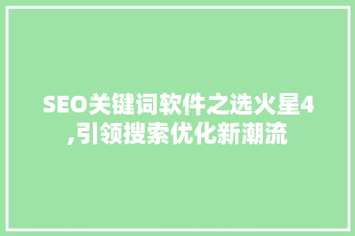 SEO关键词软件之选火星4,引领搜索优化新潮流