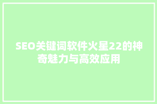 SEO关键词软件火星22的神奇魅力与高效应用
