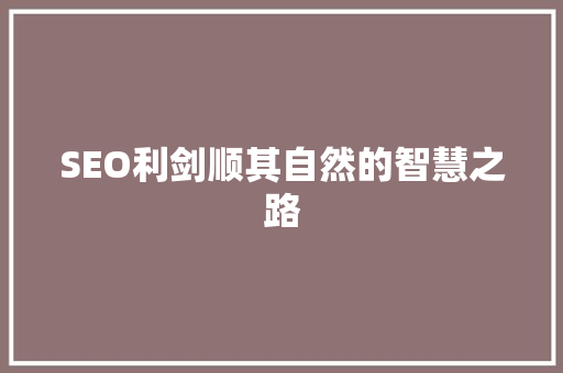 SEO利剑顺其自然的智慧之路