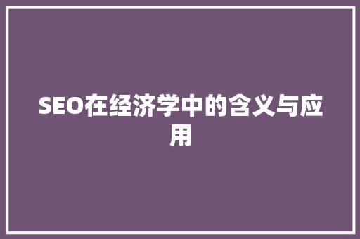 SEO在经济学中的含义与应用