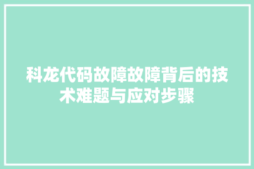 科龙代码故障故障背后的技术难题与应对步骤