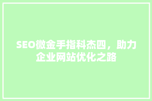 SEO微金手指科杰四，助力企业网站优化之路