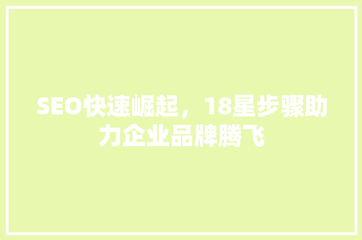 SEO快速崛起，18星步骤助力企业品牌腾飞