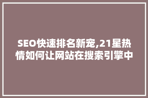 SEO快速排名新宠,21星热情如何让网站在搜索引擎中脱颖而出  第1张