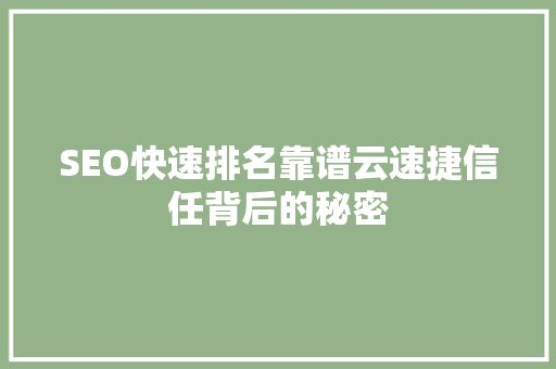 SEO快速排名靠谱云速捷信任背后的秘密  第1张