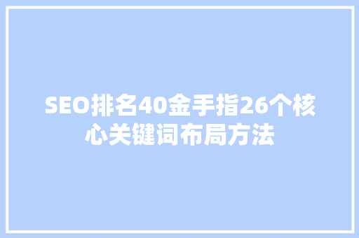 SEO排名40金手指26个核心关键词布局方法