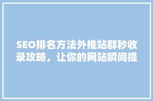 SEO排名方法外推站群秒收录攻略，让你的网站瞬间提升曝光度