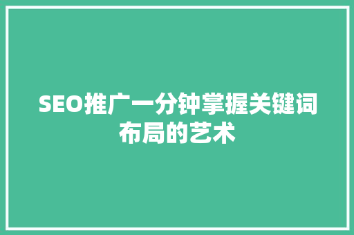 SEO推广一分钟掌握关键词布局的艺术