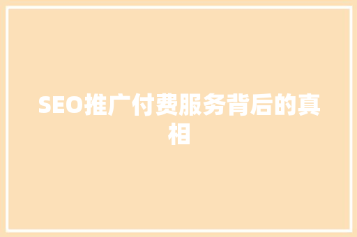 SEO推广付费服务背后的真相