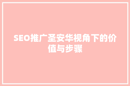 SEO推广圣安华视角下的价值与步骤