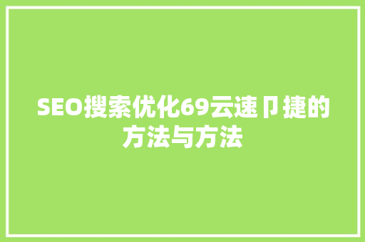 SEO搜索优化69云速卩捷的方法与方法