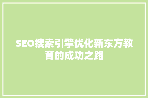 SEO搜索引擎优化新东方教育的成功之路