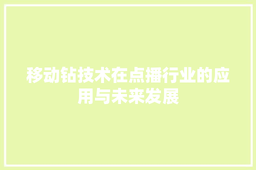移动钻技术在点播行业的应用与未来发展