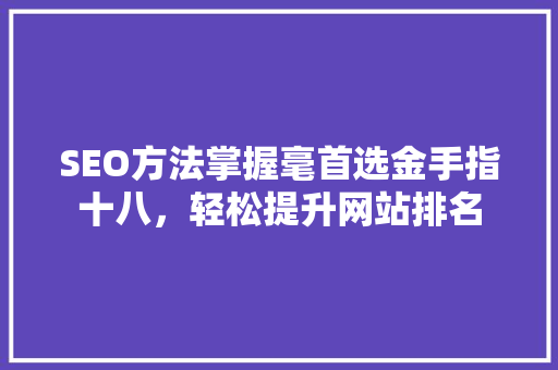 SEO方法掌握毫首选金手指十八，轻松提升网站排名
