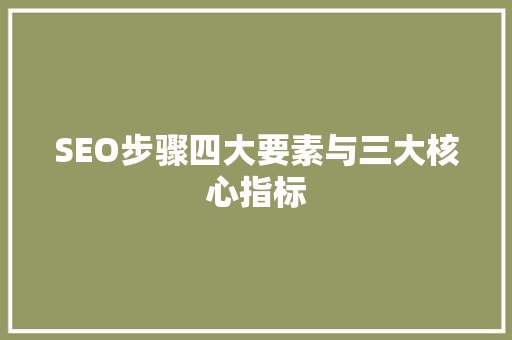 SEO步骤四大要素与三大核心指标