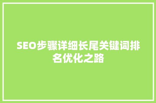 SEO步骤详细长尾关键词排名优化之路