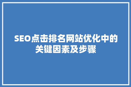 SEO点击排名网站优化中的关键因素及步骤
