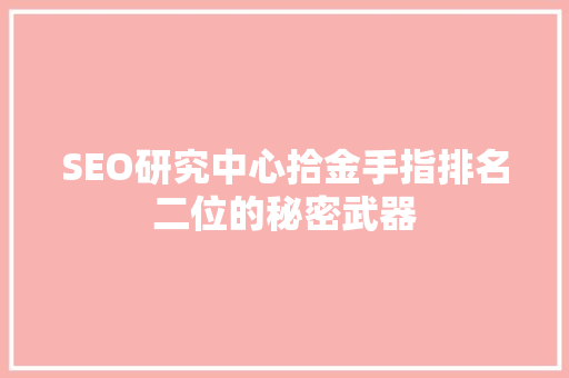 SEO研究中心拾金手指排名二位的秘密武器