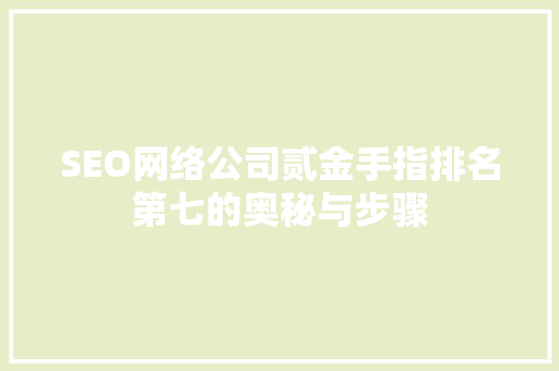 SEO网络公司贰金手指排名第七的奥秘与步骤