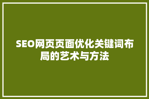 SEO网页页面优化关键词布局的艺术与方法