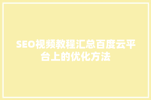 SEO视频教程汇总百度云平台上的优化方法