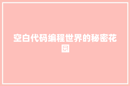空白代码编程世界的秘密花园