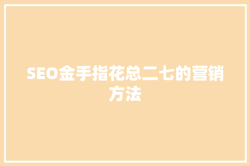 SEO金手指花总二七的营销方法