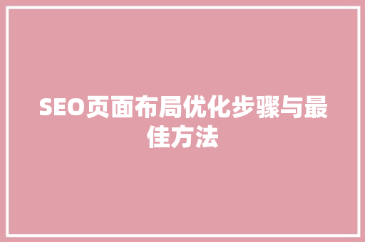 SEO页面布局优化步骤与最佳方法