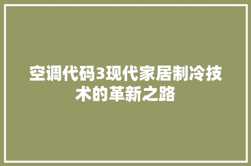 空调代码3现代家居制冷技术的革新之路
