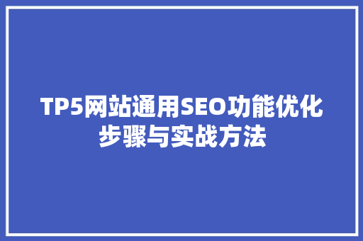TP5网站通用SEO功能优化步骤与实战方法