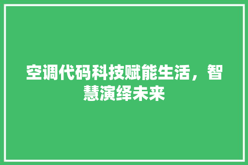 空调代码科技赋能生活，智慧演绎未来