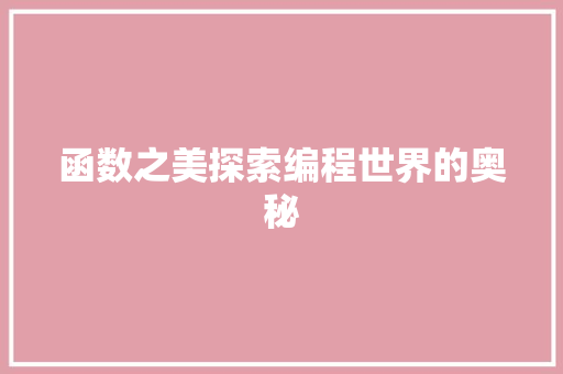 函数之美探索编程世界的奥秘